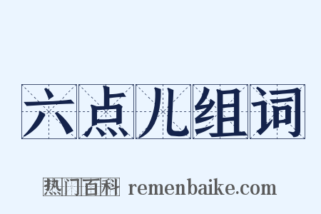 六点儿组词是什么意思的图片